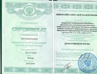 Сертификат Линевский Александр Валентинович